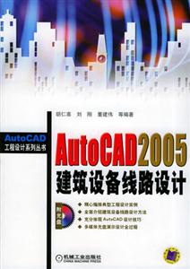 AUTOCAD2005建筑設備線路設計 AUTOCAD2005建筑設備線路設計