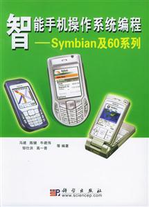 智能手機操作系統(tǒng)編程――Symbian及60系列 智能手機操作系統(tǒng)編程――Symbian及60系列