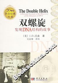 雙螺旋發(fā)現(xiàn)DNA結(jié)構(gòu)的故事 雙螺旋發(fā)現(xiàn)DNA結(jié)構(gòu)的故事