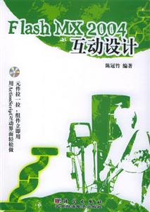 FlashMX2004互動(dòng)設(shè)計(jì) FlashMX2004互動(dòng)設(shè)計(jì)