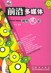 前沿多媒體―視聽(tīng)風(fēng)暴 前沿多媒體―視聽(tīng)風(fēng)暴