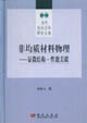 非均質材料物理――顯微結構性能關聯