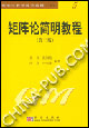 矩陣論簡(jiǎn)明教程(第二版)(K) 矩陣論簡(jiǎn)明教程(第二版)(K)