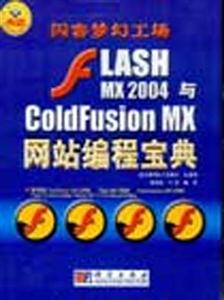 閃客夢幻工場FlashMX2004與ColdFusionMX網(wǎng)站編程寶典