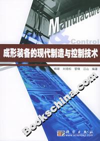 成形裝備的現代制造與控制技術 成形裝備的現代制造與控制技術