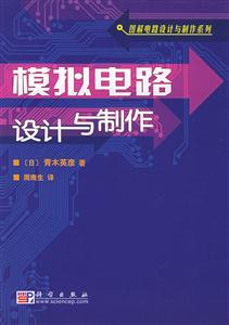 模擬電路設(shè)計(jì)與制作:圖解電路設(shè)計(jì)與制作系列 模擬電路設(shè)計(jì)與制作:圖解電路設(shè)計(jì)與制作系列