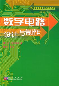 數(shù)字電路設計與制作:圖解電路設計與制作系列 數(shù)字電路設計與制作:圖解電路設計與制作系列
