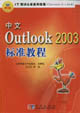 中文Outlook2003標(biāo)準(zhǔn)教程 中文Outlook2003標(biāo)準(zhǔn)教程
