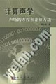 計算聲學聲場的方程和計算方法