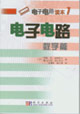 電子電路數(shù)字篇