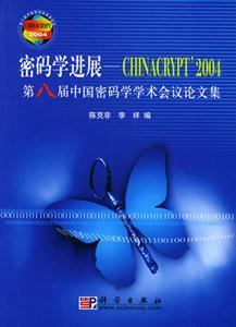 密碼學進展――CHINACRYPT2004第八屆中國密碼學學術會議論文集