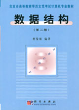 數(shù)據(jù)結(jié)構(gòu)第二版 數(shù)據(jù)結(jié)構(gòu)第二版