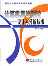 計算機算法引論――設計與分析技術 計算機算法引論――設計與分析技術