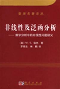 非線性及泛函分析――數學分析中的非線性問題講義