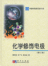 化學修飾電極（修訂版）