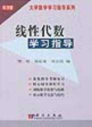 線性代數:學習指導 線性代數:學習指導