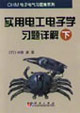 實(shí)用電工電子學(xué)習(xí)題詳解（下）
