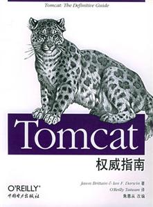TOMCAT權(quán)威指南