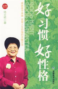 好習慣好性格(成就孩子未來,實現(xiàn)人生價值的關(guān)鍵方法) 好習慣好性格(成就孩子未來,實現(xiàn)人生價值的關(guān)鍵方法)