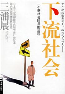 下流社會(huì)(一個(gè)新社會(huì)階層的出現(xiàn)) 下流社會(huì)(一個(gè)新社會(huì)階層的出現(xiàn))