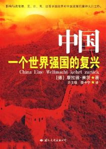 中國(guó)(一個(gè)世界強(qiáng)國(guó)的復(fù)興) 中國(guó)(一個(gè)世界強(qiáng)國(guó)的復(fù)興)