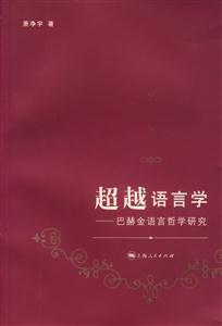 超越語言學(巴赫金語言哲學研究)