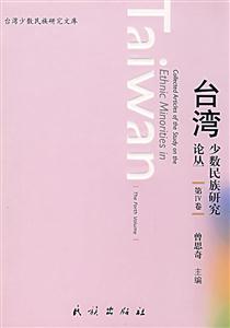 臺(tái)灣少數(shù)民族研究論叢(第Ⅳ卷) 臺(tái)灣少數(shù)民族研究論叢(第Ⅳ卷)