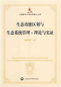 生態(tài)功能區(qū)劃與生態(tài)系統(tǒng)管理(理論與實(shí)證) 生態(tài)功能區(qū)劃與生態(tài)系統(tǒng)管理(理論與實(shí)證)