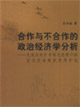 合作與不合作的政治經(jīng)濟(jì)學(xué)分析(欠發(fā)達(dá)地區(qū)市場(chǎng)化進(jìn)程中的農(nóng)民經(jīng)濟(jì)組織發(fā)展研究) 合作與不合作的政治經(jīng)濟(jì)學(xué)分析(欠發(fā)達(dá)地區(qū)市場(chǎng)化進(jìn)程中的農(nóng)民經(jīng)濟(jì)組織發(fā)展研究)