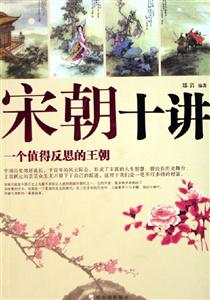 宋朝十講