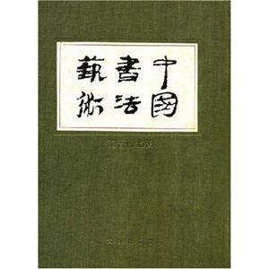 中國書法藝術(第三卷，魏晉南北朝)