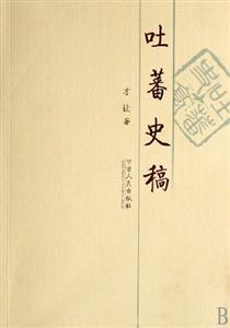吐蕃史稿
