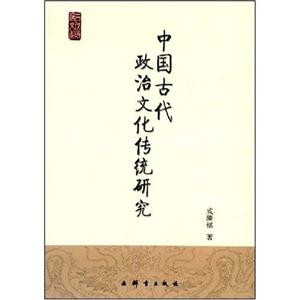 中國(guó)古代政治文化傳統(tǒng)研究 中國(guó)古代政治文化傳統(tǒng)研究