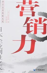 營(yíng)銷(xiāo)力(日本企業(yè)制勝之本) 營(yíng)銷(xiāo)力(日本企業(yè)制勝之本)