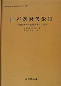 舊石器時代論集(紀(jì)念水洞溝遺址發(fā)現(xiàn)八十周年) 舊石器時代論集(紀(jì)念水洞溝遺址發(fā)現(xiàn)八十周年)