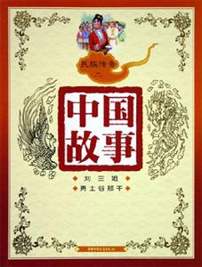 中國(guó)故事民族傳奇(二) 中國(guó)故事民族傳奇(二)