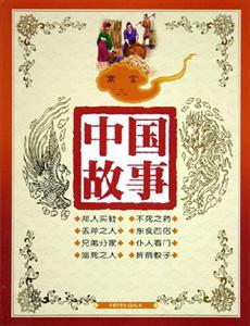 中國(guó)故事寓言(三) 中國(guó)故事寓言(三)