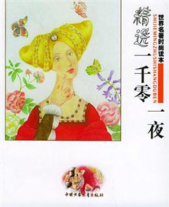 世界名著時(shí)尚讀本精選一千零一夜 世界名著時(shí)尚讀本精選一千零一夜