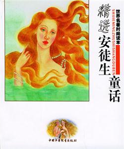 世界名著時尚讀本精選安徒生童話 世界名著時尚讀本精選安徒生童話
