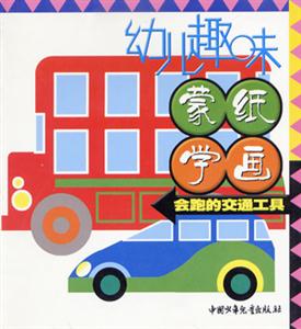 幼兒趣味蒙紙學畫會跑的交通工具