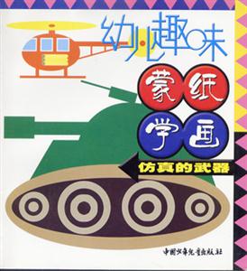幼兒趣味蒙紙學畫仿真的武器