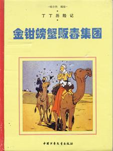 丁丁歷險(xiǎn)記金鉗螃蟹販毒集團(tuán) 丁丁歷險(xiǎn)記金鉗螃蟹販毒集團(tuán)
