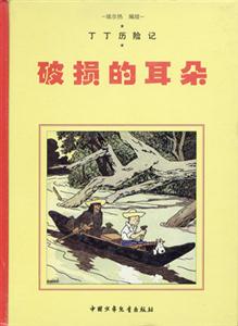 丁丁歷險(xiǎn)記破損的耳朵 丁丁歷險(xiǎn)記破損的耳朵