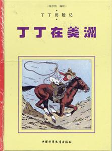 丁丁歷險(xiǎn)記丁丁在美洲 丁丁歷險(xiǎn)記丁丁在美洲