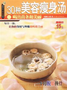 30種美容瘦身湯喝出苗條和美麗【楊桃文化新手食譜系列19】