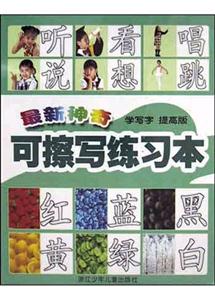 最新神奇可擦寫練習本(學寫字提高版) 最新神奇可擦寫練習本(學寫字提高版)
