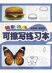 最新神奇可擦寫練習(xí)本（學(xué)畫畫提高版）