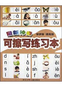 最新神奇可擦寫練習本（學拼音提高版）