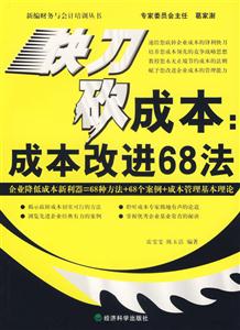 快刀砍成本成本改進68法 快刀砍成本成本改進68法