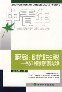 循環經濟區域產業共生網絡生態工業園發展的理論與實踐